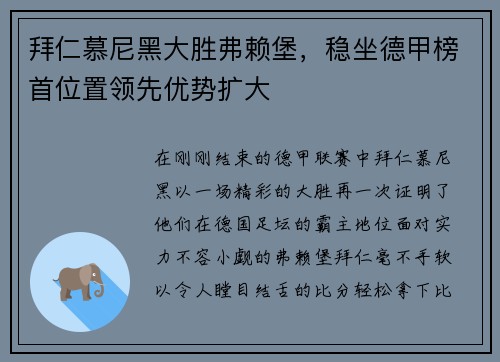 拜仁慕尼黑大胜弗赖堡，稳坐德甲榜首位置领先优势扩大