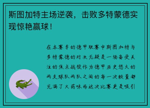 斯图加特主场逆袭，击败多特蒙德实现惊艳赢球！