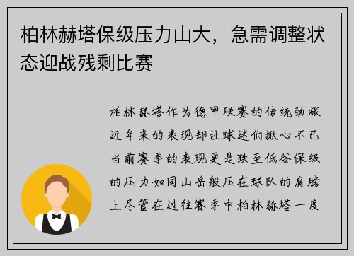 柏林赫塔保级压力山大，急需调整状态迎战残剩比赛