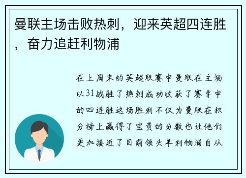 曼联主场击败热刺，迎来英超四连胜，奋力追赶利物浦