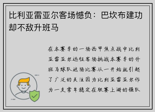 比利亚雷亚尔客场憾负：巴坎布建功却不敌升班马