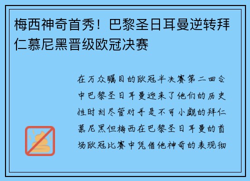 梅西神奇首秀！巴黎圣日耳曼逆转拜仁慕尼黑晋级欧冠决赛