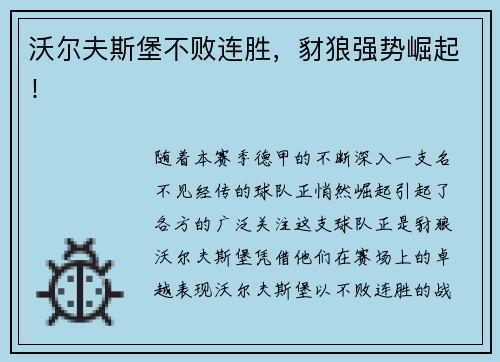 沃尔夫斯堡不败连胜，豺狼强势崛起！