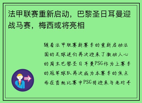 法甲联赛重新启动，巴黎圣日耳曼迎战马赛，梅西或将亮相