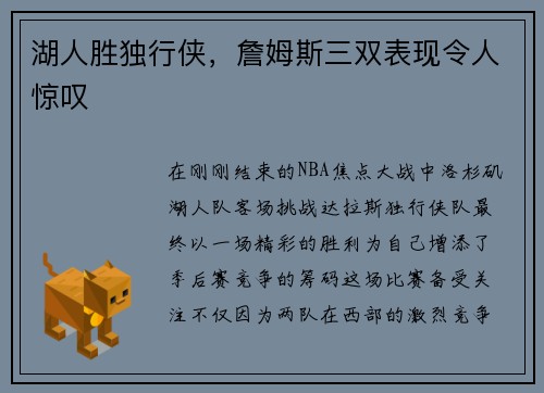 湖人胜独行侠，詹姆斯三双表现令人惊叹