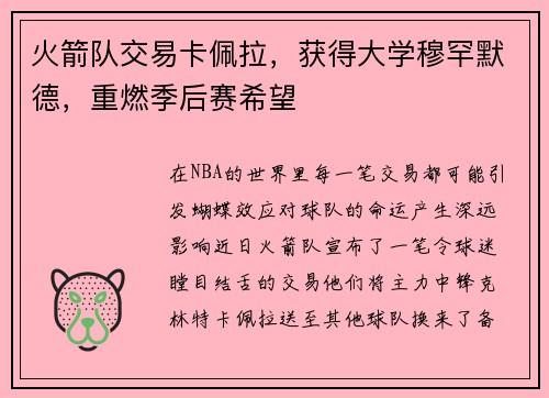 火箭队交易卡佩拉，获得大学穆罕默德，重燃季后赛希望