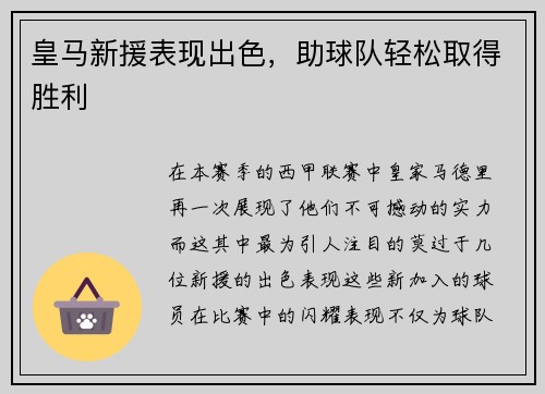 皇马新援表现出色，助球队轻松取得胜利