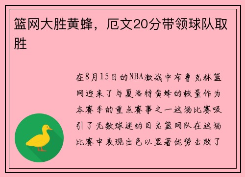 篮网大胜黄蜂，厄文20分带领球队取胜