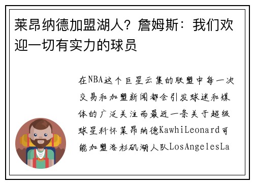莱昂纳德加盟湖人？詹姆斯：我们欢迎一切有实力的球员