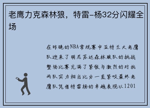 老鹰力克森林狼，特雷-杨32分闪耀全场