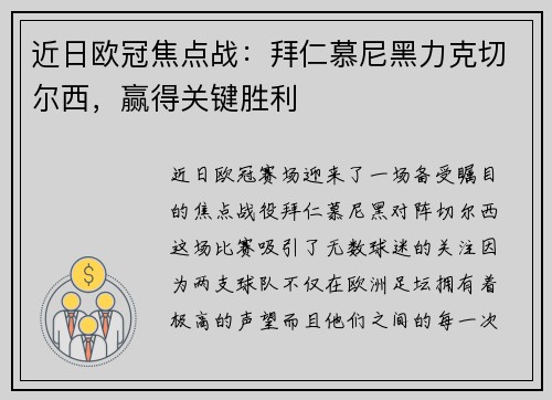 近日欧冠焦点战：拜仁慕尼黑力克切尔西，赢得关键胜利