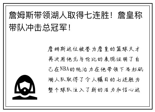 詹姆斯带领湖人取得七连胜！詹皇称带队冲击总冠军！