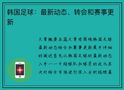 韩国足球：最新动态、转会和赛事更新