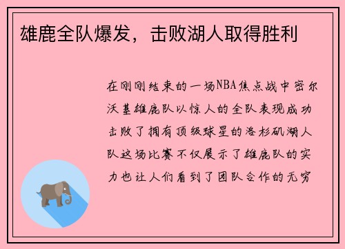 雄鹿全队爆发，击败湖人取得胜利