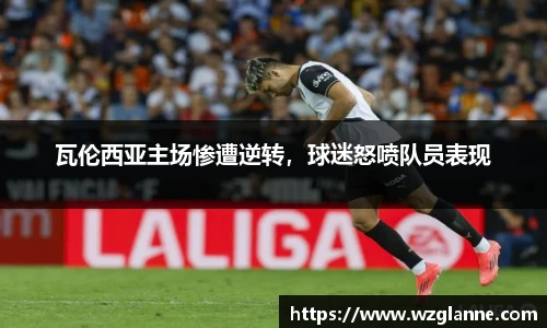 瓦伦西亚主场惨遭逆转，球迷怒喷队员表现