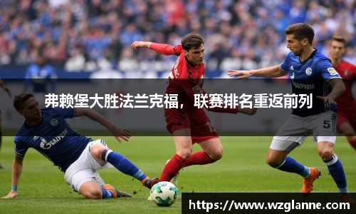 弗赖堡大胜法兰克福，联赛排名重返前列