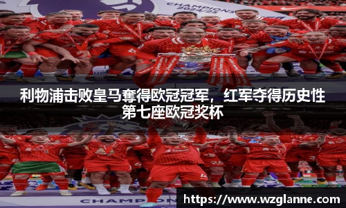 利物浦击败皇马奪得欧冠冠军，红军夺得历史性第七座欧冠奖杯