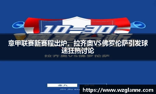 意甲联赛新赛程出炉，拉齐奥VS佛罗伦萨引发球迷狂热讨论