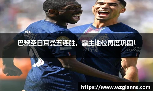 巴黎圣日耳曼五连胜，霸主地位再度巩固！