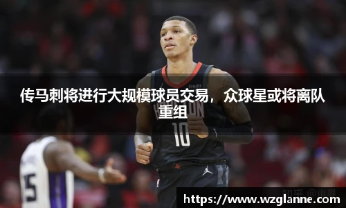 传马刺将进行大规模球员交易，众球星或将离队重组