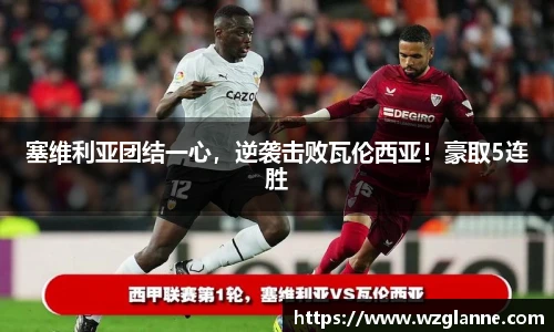 塞维利亚团结一心，逆袭击败瓦伦西亚！豪取5连胜