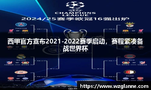 西甲官方宣布2021-2022赛季启动，赛程紧凑备战世界杯
