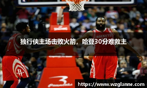 独行侠主场击败火箭，哈登30分难救主