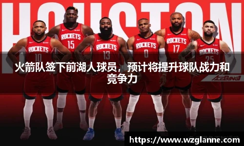 火箭队签下前湖人球员，预计将提升球队战力和竞争力