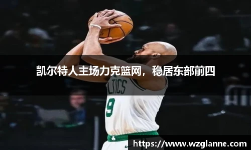 凯尔特人主场力克篮网，稳居东部前四