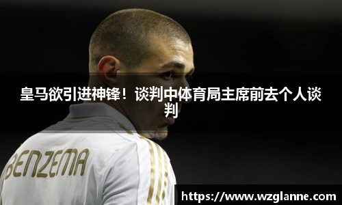 皇马欲引进神锋！谈判中体育局主席前去个人谈判