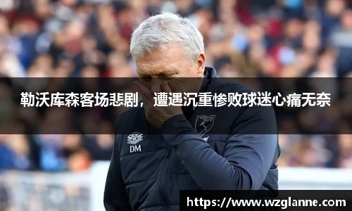 勒沃库森客场悲剧，遭遇沉重惨败球迷心痛无奈