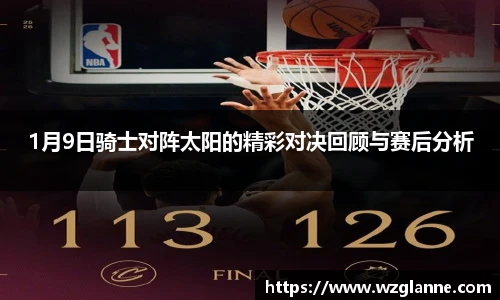 1月9日骑士对阵太阳的精彩对决回顾与赛后分析