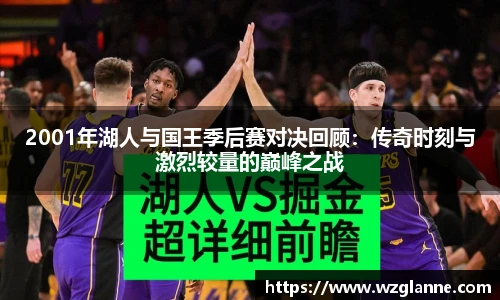 2001年湖人与国王季后赛对决回顾：传奇时刻与激烈较量的巅峰之战
