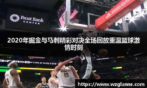 2020年掘金与马刺精彩对决全场回放重温篮球激情时刻