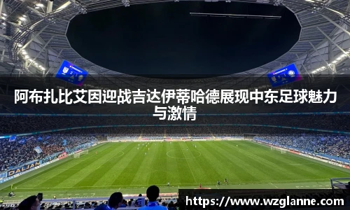 阿布扎比艾因迎战吉达伊蒂哈德展现中东足球魅力与激情