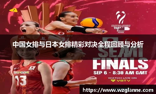 中国女排与日本女排精彩对决全程回顾与分析